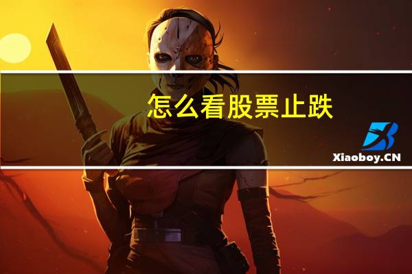 怎么看股票止跌