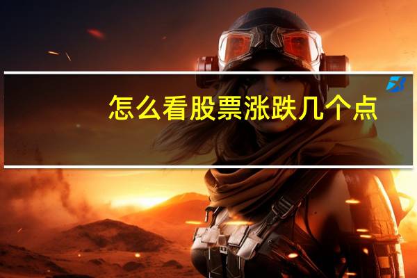 怎么看股票涨跌几个点