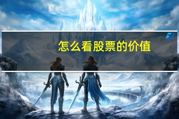怎么看股票的价值