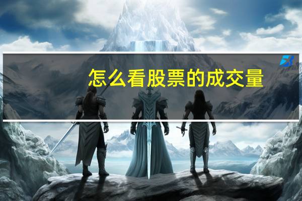 怎么看股票的成交量