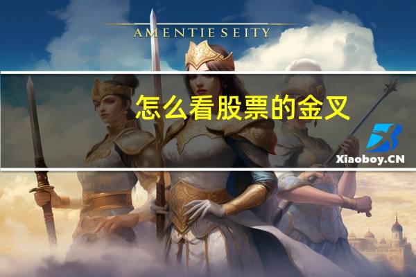 怎么看股票的金叉