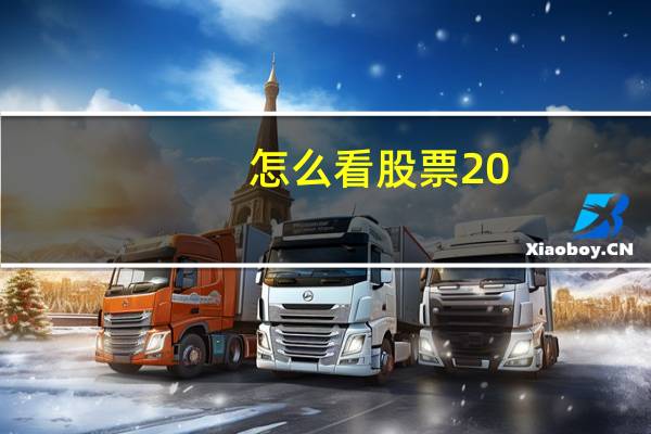 怎么看股票20