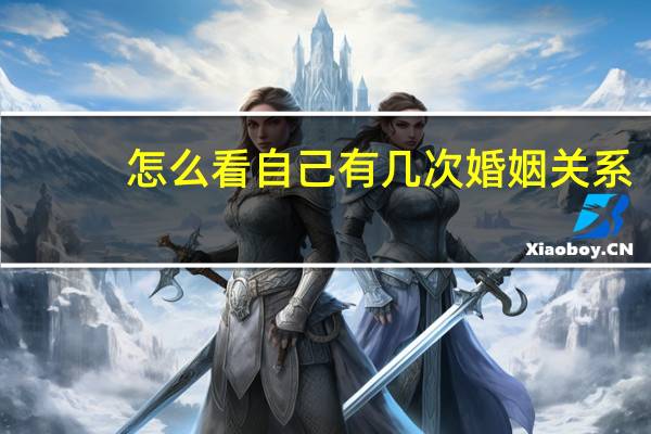 怎么看自己有几次婚姻关系