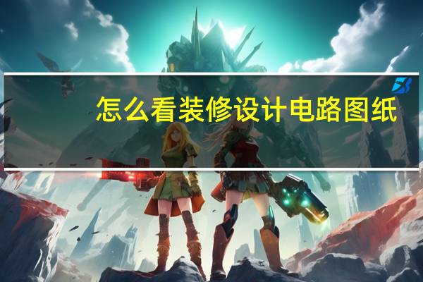 怎么看装修设计电路图纸