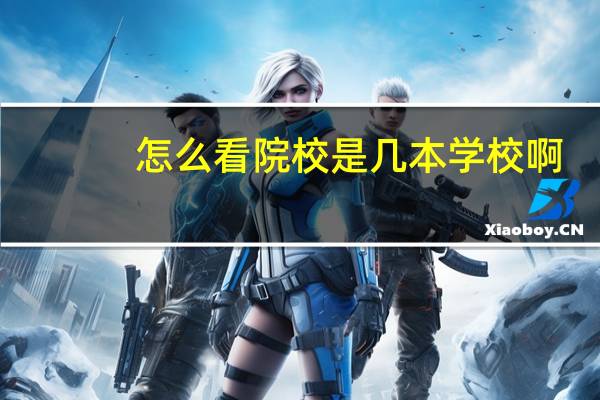 怎么看院校是几本学校啊