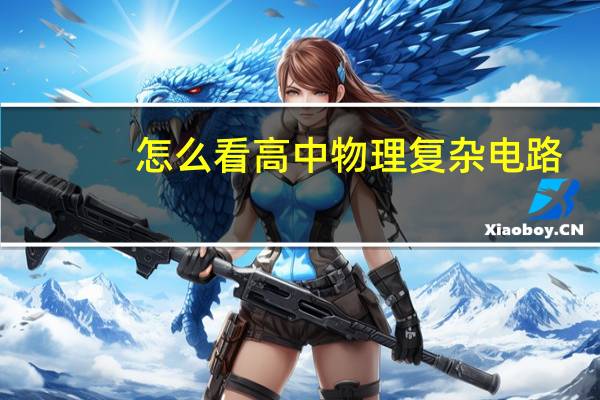 怎么看高中物理复杂电路
