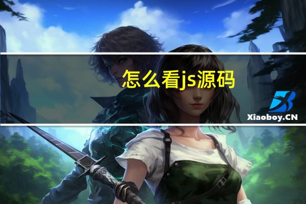 怎么看js源码