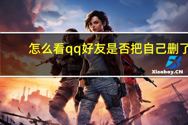 怎么看qq好友是否把自己删了