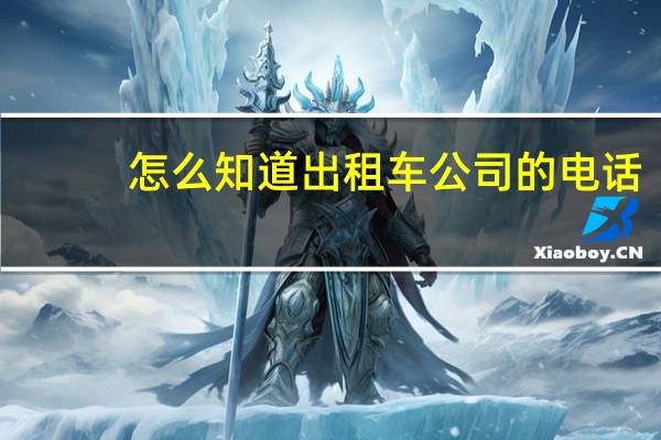 怎么知道出租车公司的电话