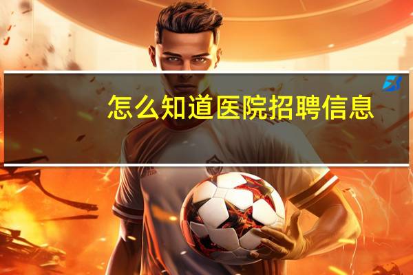 怎么知道医院招聘信息