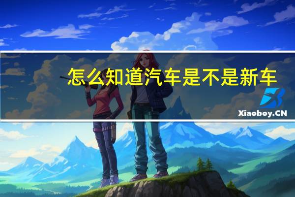 怎么知道汽车是不是新车