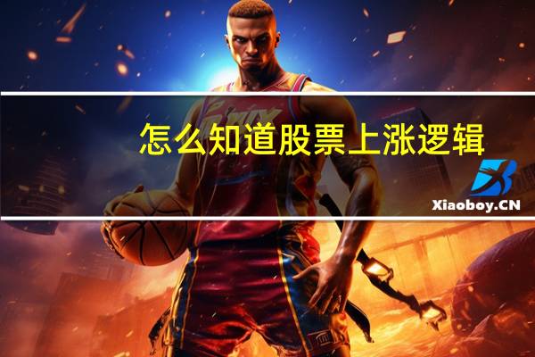怎么知道股票上涨逻辑