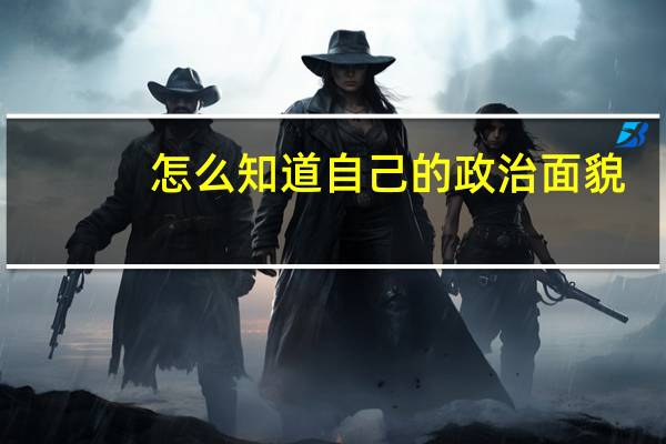 怎么知道自己的政治面貌