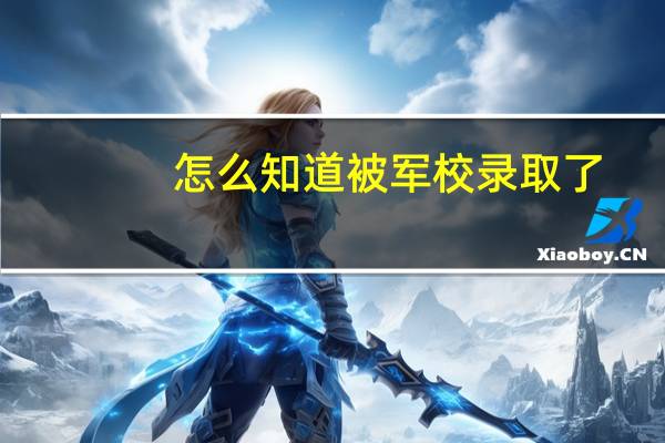 怎么知道被军校录取了