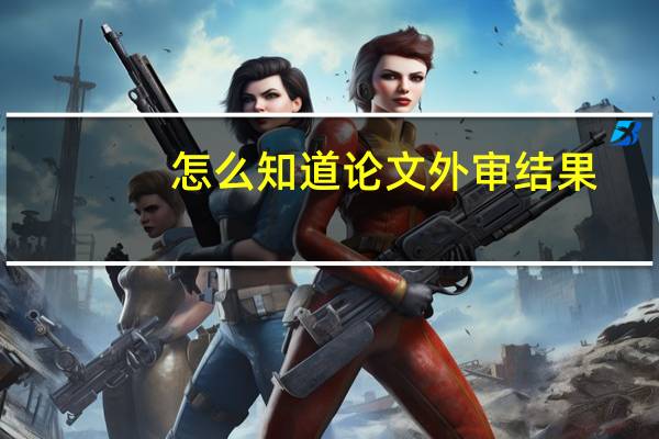 怎么知道论文外审结果