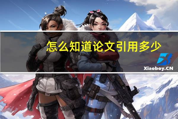 怎么知道论文引用多少
