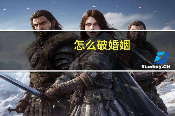 怎么破婚姻