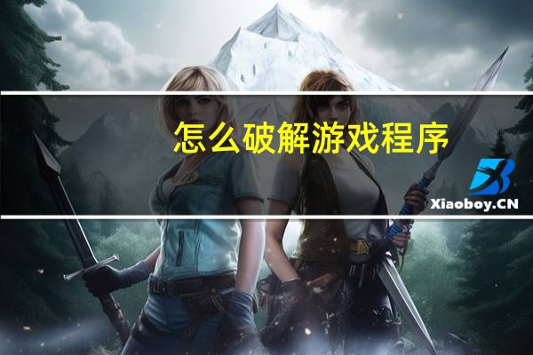 怎么破解游戏程序