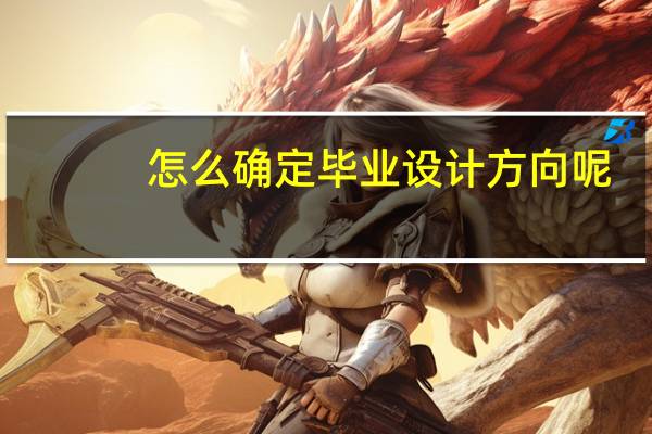怎么确定毕业设计方向呢