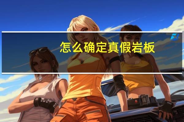 怎么确定真假岩板