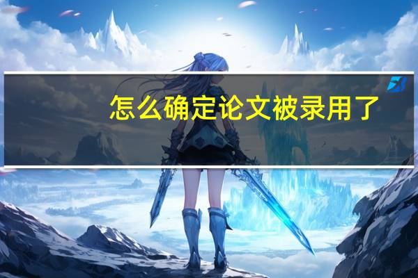 怎么确定论文被录用了
