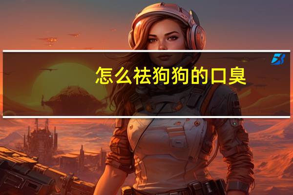 怎么祛狗狗的口臭