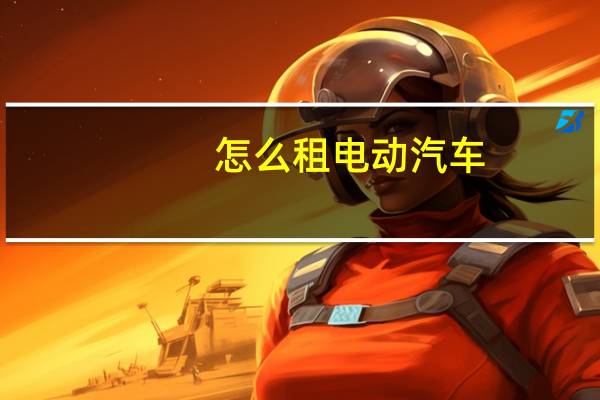 怎么租电动汽车