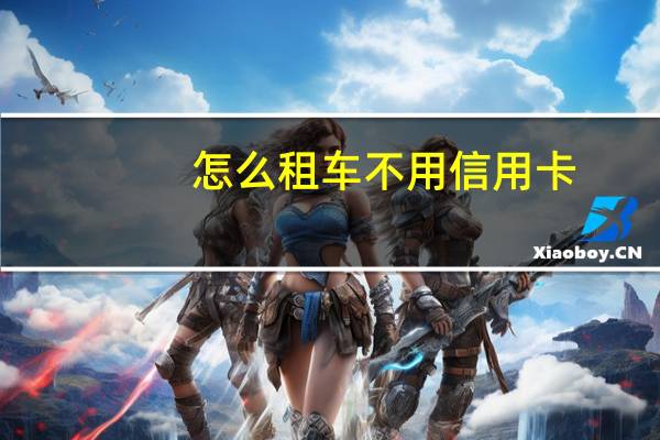 怎么租车不用信用卡