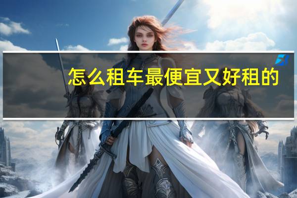 怎么租车最便宜又好租的