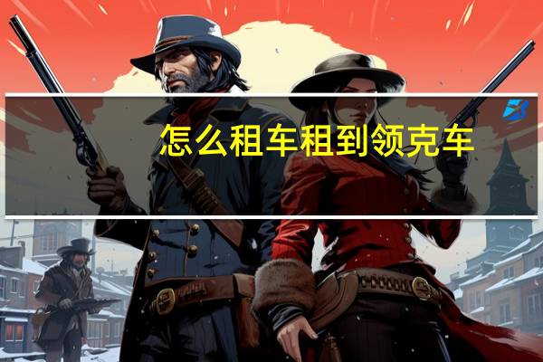 怎么租车租到领克车