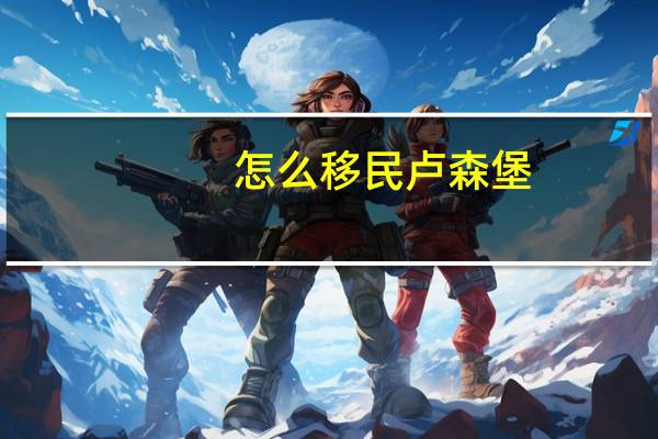 怎么移民卢森堡