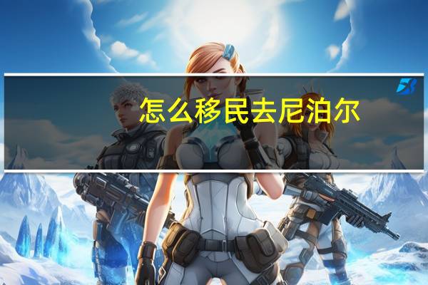 怎么移民去尼泊尔