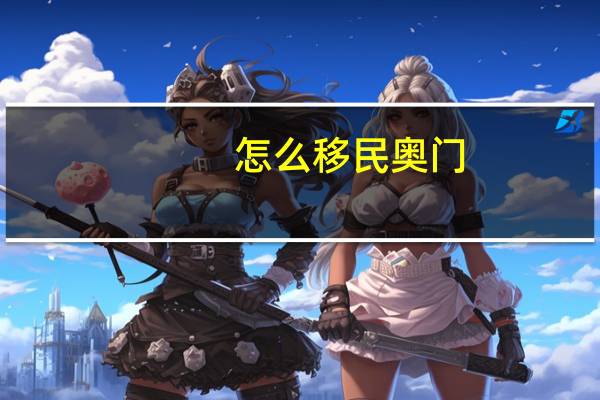 怎么移民奥门