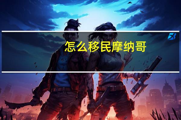怎么移民摩纳哥