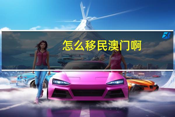 怎么移民澳门啊