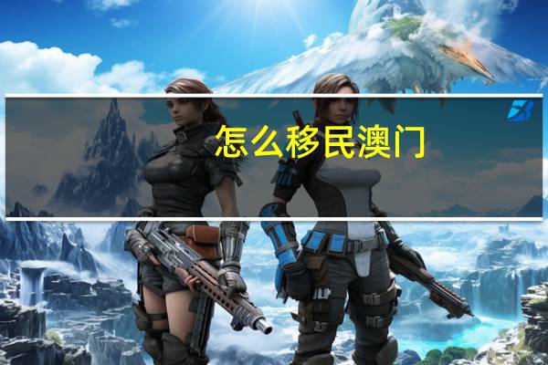 怎么移民澳门