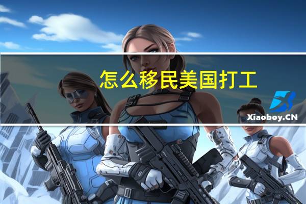 怎么移民美国打工