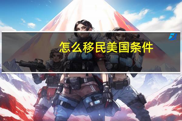 怎么移民美国条件