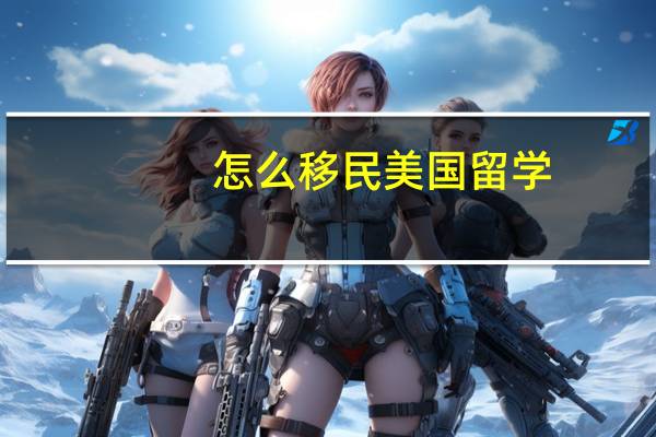 怎么移民美国留学