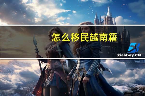 怎么移民越南籍