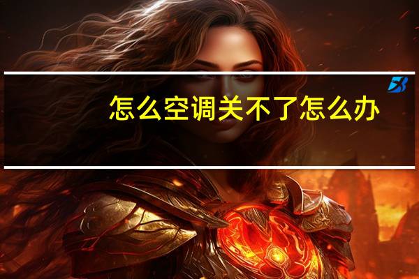 怎么空调关不了怎么办