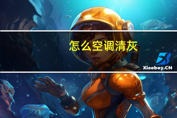 怎么空调清灰