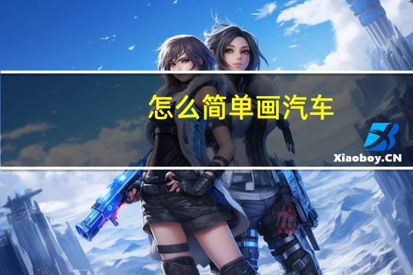 怎么简单画汽车