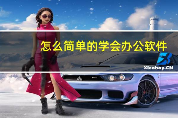 怎么简单的学会办公软件