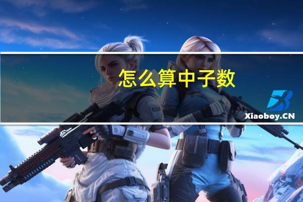 怎么算中子数