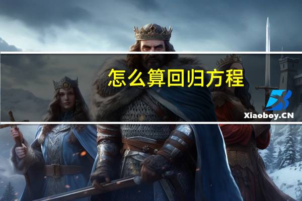 怎么算回归方程
