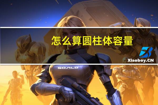 怎么算圆柱体容量