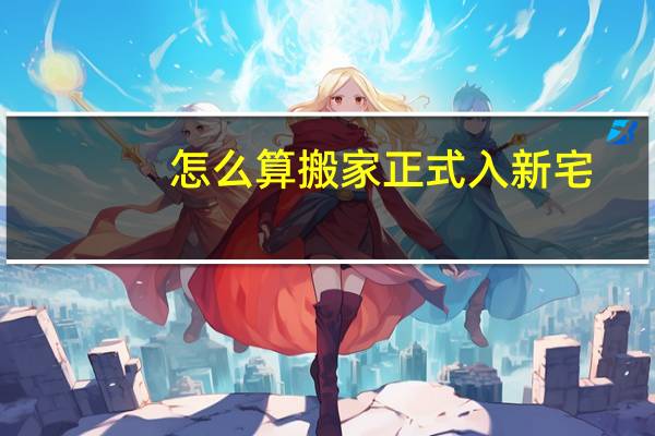 怎么算搬家正式入新宅