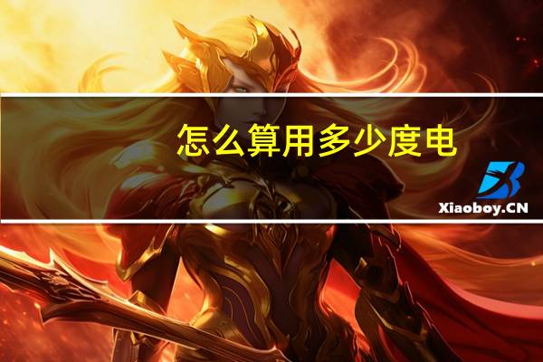 怎么算用多少度电