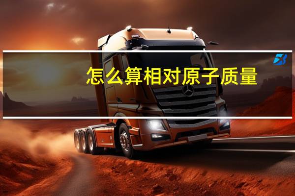怎么算相对原子质量